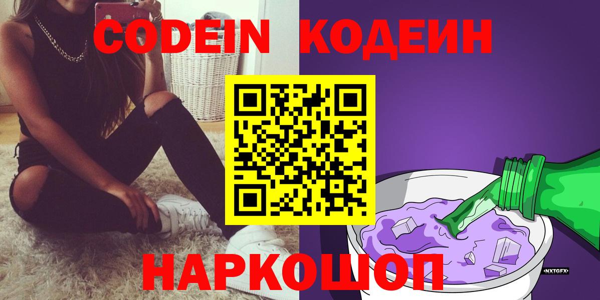 Кодеиновый сироп Lean Purple Drank  Codein напиток Lean (лин)  Вход с VPN  Димитровград 